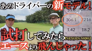 【クラブ】あの名器の新作がやっと出た！　高性能に生まれ変わったネクスジェンを市販のまま打ったらまさかのゲキ飛び！　ＮＥＸＧＥＮ NS210試打レビュー　＃ゴルフパートナーPRO-AMトーナメント