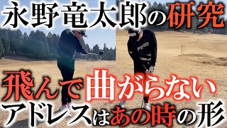 【スウィング】永野竜太郎の研究がすごい！　試してみるとわかる！？　アドレスの形は人それぞれ！　スクワットの時に一番安定して力が入る時の形が最も飛んで曲がらない！？　#ゴルフスウィング