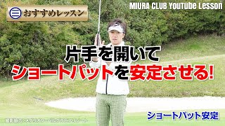 片手を開いてショートパットを安定させる！