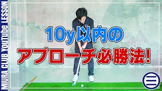 10y以内で使える簡単なアプローチの打ち方