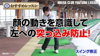 【ゴルフ】顔の動きを意識して左への突っ込み防止！