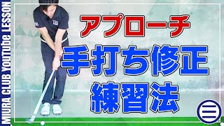 【アプローチ】グリップエンドを意識して手打ちを修正する練習法