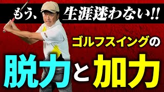 【永遠のテーマ解決】㊙️飛ばすコツは力を抜くの？入れるの？