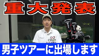 遂に憧れの舞台へ。男子ツアーに出場決定！皆様ぜひ観戦しに来て下さい！