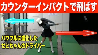 【ドライバー飛距離UPのコツ】せとちゃんのお悩み解決コーナー。効率が上がるインパクト時の姿勢と練習方法