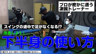 「左脚は壁ではなく〇〇〇〇〇として使う」常盤トレーナーの指摘で下半身の動きが改善！