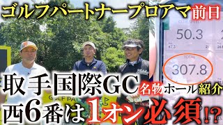 【トーナメントの裏側】恐ろしいアマチュア発見！？　横田が負けた！？　ミドルで１オン必須な６番を１オンチャレンジ！　ゴルフパートナープロアマ名物ホール攻略法！　　＃トーナメントの裏側