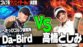 【ゴルフ系クリエイターNo.1決定戦】へたっぴゴルフ研究所 Da-Bird vs 高橋としみ！思わず「悔しい…」と言ってしまう展開に！？【1~5H】【ミドルクラス 2回戦】