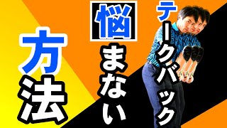 早く気づいて！！テークバックがこの感覚になるとまずい！　キーワードは【押す】から【引っ張る】