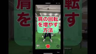 『飛距離アップ』肩の回転を増やす方法(使用アプリGOLF VISION)