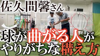 【佐久間馨さんレッスン】ゴルフがうまい人は構えた時点でナイスショットを打っている？　構えた時点で決まるミスショット　クラブの構造から考えた正しい構えとは　＃sメソッド　＃ヨコシンゴルフレッスン