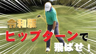 【中井流】真実のヒップターンを特別に詳しくお教えします