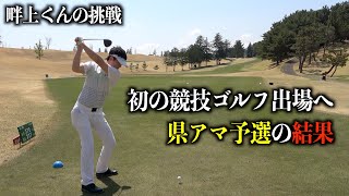 神奈川県アマチュア選手権の練習ラウンド【最終話】4月上旬のプレー