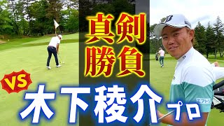 『VS木下稜介プロ』メジャーチャンピオンVSメジャーチャンピオン！勝ってボールゲットするぞ！！