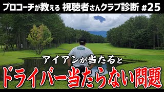 【視聴者クラブ診断】ドライバーもアイアンも当たるようになる練習の仕方＆おすすめクラブ【視聴者さんクラブ診断＃25】