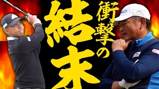 【決着】本気の50歳が攻めのゴルフで現役ツアープロを脅かす？