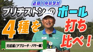 【検証】ボールを変えるだけでアプロ―チ・パターが上手くなる！？