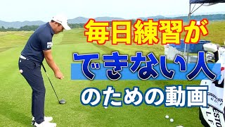 『毎日練習のできない方は見て』これだけ意識すればスイングは良くなります！