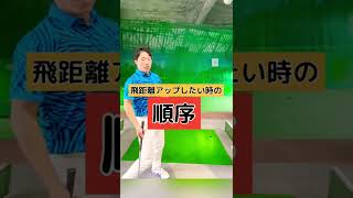 飛距離を伸ばしたければ順番を間違えない事！