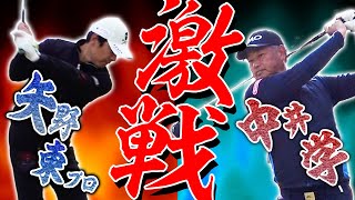 【対決】現役バリバリの矢野東プロにシニアのおじさんは勝てるのか？