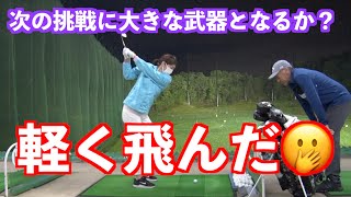 【新調クラブが激飛び】新タイミングで本領発揮でベスト更新を目指す！？