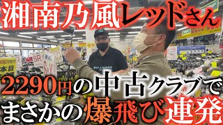 【クラブ】飛ぶ中古クラブを買うために知っておく事　レッドさんと中古クラブ買い物！　被ってないクラブを探して古いクラブの山から見つけたクラブがめちゃくちゃ飛んだ！　#中古クラブ
