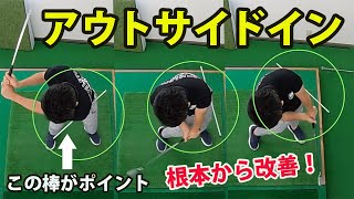 アウトサイドイン軌道を直す！絶対おさえておきたい３つの改善ポイントをドリルと共に徹底解説！【新井淳】