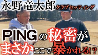 【クラブ】永野竜太郎クラブセッティング！　ピンのアイアンがなぜ良いのかまさかの秘密告白でわかってしまう！？　ヒントはピンタイプのパター！　高校の後輩のこだわりを余す事なく公開！　#クラブセッティング