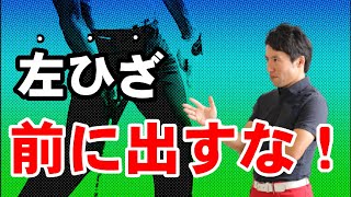 ボールが芯で捉えられない人がわかっていない左足の使い方！！