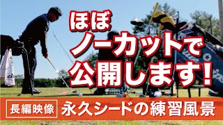 片山晋呉の日々のドリルの積み重ねを公開します