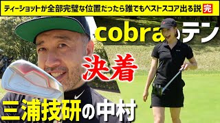 【ラウンド対決】三浦技研の中村vsコブラのテン！検証の決着は？【ABBEY2 中村 章浩さん】