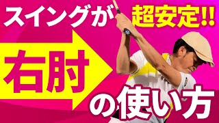 60歳以上でもOK！弾道が変わる右肘の位置とは？