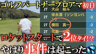 【トーナメント速報】ロケットスタート成功でいっとき２位タイまで登るがまさかの刻んだ３wで悲しいＯＢ　トリプルボギーから巻き返しなるのか！？　＃トーナメントの裏側　＃ゴルフパートナープロアマ