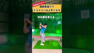 ドライバーが手っ取り早く振れるようになる方法