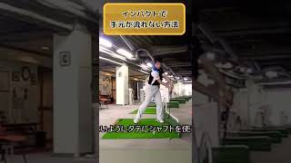 スライスの直したければ手元を流すな！！