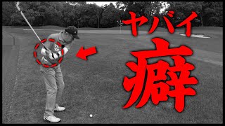 ”最悪の癖” これを直さない限り必ず失敗します【ラウンドレッスン#3】【山本浩之さん / 浦大輔】