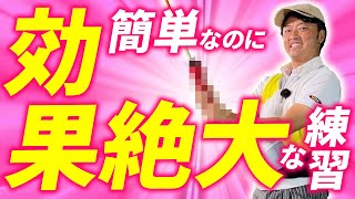 【㊙️練習法】なぜかスイングが良くなり飛距離も伸びる、不思議で簡単な練習