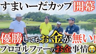 【トーナメントの裏側】優勝したはずなのにお金が無い！？　塚田好宣さんは嬉しいけどピンチ！　すまいーだカップ　篠崎紀夫さん柳沢伸祐さんと練習ラウンドで名物ホール１８番紹介　＃トーナメントの裏側