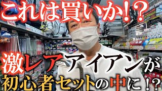 【中古クラブ】探していた激レアアイアンがまさかの初心者セットの中に入っていた！？　お宝が眠る　掘り出し物が必ず見つかる宝町昭和通り店！　#中古クラブ　#ゴルフパートナー