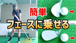 低いスピンアプローチ簡単に出来る！？フェースに乗るってそもそも何？【ゴルフレッスン】