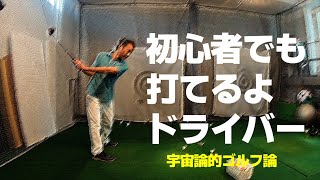 初心者だって原理がわかればドライバーがビシッ！と打てるんです【遠心力を体で感じろ！編】