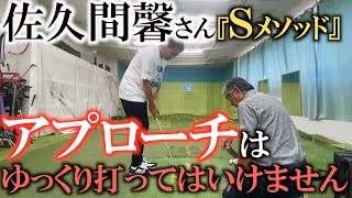 【佐久間馨さんレッスン】アプローチはが下手な人がやってしまいがちなのがゆっくり等速で打つ方法！　うまい人は加速度を使っている！　横田も根本的に間違っていた！？　#sメソッド　#ヨコシンゴルフレッスン