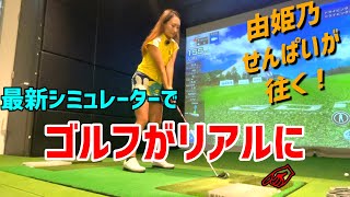 最新シミュレーターでインドアでも本格ゴルフ！ゴルフが楽しくなる！【由姫乃せんぱいが往く！】EVEN7月号