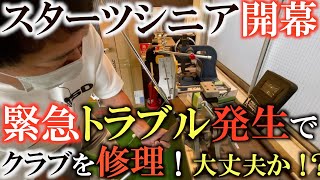 【トーナメントの裏側】セッティングしたはずのクラブにトラブル発生！　急遽急ぎでクラブを修理！　数値と違うロフライの感覚　きっちり直してシニア初優勝なるか！？　#スターツシニア　#トーナメントの裏側