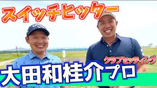 『大田和桂介プロ』日本学生2連覇！スーパーアスリートのクラブセッティング
