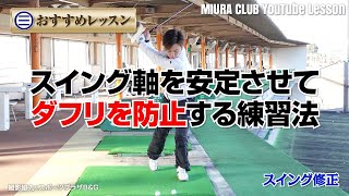 【ゴルフ】スイング軸を安定させてダフリを防止する練習法