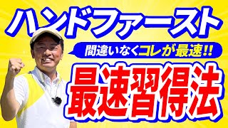 ハンドファーストインパクトは「強く叩く身体の感覚」から覚えるのが一番早い！