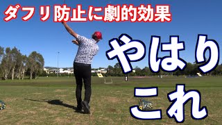 【ダフリを撲滅せよ！】やはりあの動きは劇的効果アリ👍