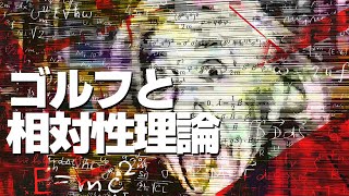 「東大卒の物理学者が導き出したゴルフスイングの結論とは？」【ゴルフ博士が宇宙物理学者にレッスン】