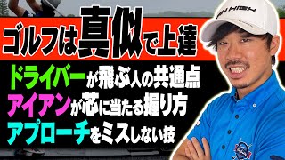 迷ったらとりあえずこの動画を観てマネしてください。ゴルファーのあるあるな悩みを総まとめレッスン決定版！【須藤裕太】【まとめ版】【進藤がゆく】
